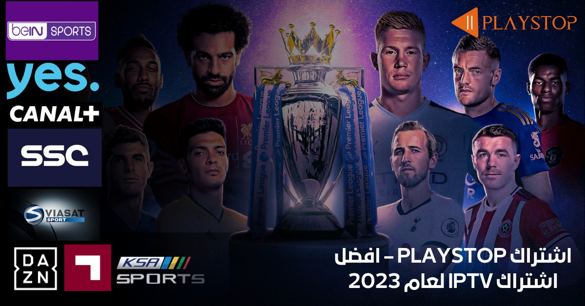 اشتراك PLAYSTOP – افضل اشتراك IPTV لعام 2023